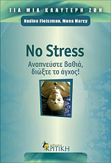 NO STRESS ΑΝΑΠΝΕΥΣΤΕ ΒΑΘΙΑ ΔΙΩΞΤΕ ΤΟ ΑΓΧΟΣ