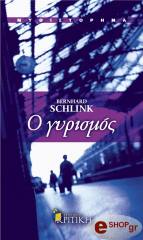 SCHLINK BERNHARD Ο ΓΥΡΙΣΜΟΣ