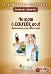 ΣΙΜΕΝΟΤ ΛΩΡΕΝΣ ΝΑ ΕΙΣΑΙ Ο ΕΑΥΤΟΣ ΣΟΥ