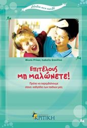 ΕΠΙΤΕΛΟΥΣ ΜΗ ΜΑΛΩΝΕΤΕ!