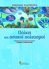 ΣΤΙΒΕΝΣΟΝ ΝΤΕΜΠΟΡΑ ΠΟΛΕΙΣ ΚΑΙ ΑΣΤΙΚΟΙ ΠΟΛΙΤΙΣΜΟΙ
