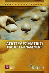 ΑΠΟΤΕΛΕΣΜΑΤΙΚΟ PROJECT MANAGEMENT
