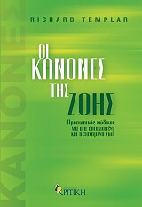 ΟΙ ΚΑΝΟΝΕΣ ΤΗΣ ΖΩΗΣ