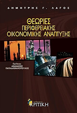 ΘΕΩΡΙΕΣ ΠΕΡΙΦΕΡΕΙΑΚΗΣ ΟΙΚΟΝΟΜΙΚΗΣ ΑΝΑΠΤΥΞΗΣ