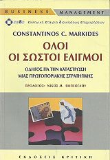ΜΑΡΚΙΔΗΣ ΚΩΝΣΤΑΝΤΙΝΟΣ ΟΛΟΙ ΟΙ ΣΩΣΤΟΙ ΕΛΙΓΜΟΙ