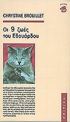 ΜΠΡΟΥΙΓΙΕ ΚΡΙΣΤΙΝ ΟΙ 9 ΖΩΕΣ ΤΟΥ ΕΔΟΥΑΡΔΟΥ