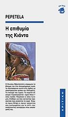 ΠΕΠΕΤΕΛΑ Η ΕΠΙΘΥΜΙΑ ΤΗΣ ΚΙΑΝΤΑ