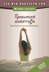 ΛΑΚΡΟΙΞ ΜΙΚΕΛ ΠΡΟΣΩΠΙΚΗ ΑΝΑΠΤΥΞΗ