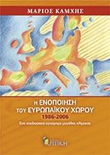 ΚΑΜΧΗΣ ΜΑΡΙΟΣ Η ΕΝΟΠΟΙΗΣΗ ΤΟΥ ΕΥΡΩΠΑΙΚΟΥ ΧΩΡΟΥ 1986-2006