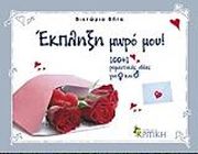 ΒΗΤΑ ΒΙΚΤΩΡΙΑ ΕΚΠΛΗΞΗ ΜΩΡΟ ΜΟΥ!