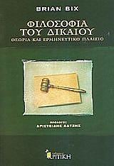 ΜΠΙΞ ΜΠΡΑΙΑΝ ΦΙΛΟΣΟΦΙΑ ΤΟΥ ΔΙΚΑΙΟΥ