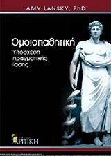ΛΑΝΣΚΥ ΕΙΜΥ ΟΜΟΙΟΠΑΘΗΤΙΚΗ