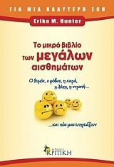 ΧΑΝΤΕΡ ΕΡΙΚΑ ΤΟ ΜΙΚΡΟ ΒΙΒΛΙΟ ΤΩΝ ΜΕΓΑΛΩΝ ΑΙΣΘΗΜΑΤΩΝ