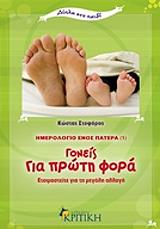 ΣΤΟΦΟΡΟΣ ΚΩΣΤΑΣ ΓΟΝΕΙΣ ΓΙΑ ΠΡΩΤΗ ΦΟΡΑ