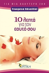 ΡΕΒΙΛΕΤ ΦΡΑΝΣΙΣ 10 ΛΕΠΤΑ ΓΙΑ ΤΟΝ ΕΑΥΤΟ ΣΟΥ