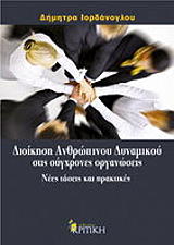 ΙΟΡΔΑΝΟΓΛΟΥ ΔΗΜΗΤΡΑ ΔΙΟΙΚΗΣΗ ΑΝΘΡΩΠΙΝΟΥ ΔΥΝΑΜΙΚΟΥ ΣΤΙΣ ΣΥΓΧΡΟΝΕΣ ΟΡΓΑΝΩΣΕΙΣ