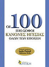 ΟΙ 100 ΠΙΟ ΣΟΦΟΙ ΚΑΝΟΝΕΣ ΗΓΕΣΙΑΣ ΟΛΩΝ ΤΩΝ ΕΠΟΧΩΝ