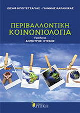 ΜΠΟΤΕΤΖΑΓΙΑΣ ΙΩΣΗΦ, ΚΑΡΑΜΙΧΑΣ ΓΙΑΝΝΗΣ ΠΕΡΙΒΑΛΛΟΝΤΙΚΗ ΚΟΙΝΩΝΙΟΛΟΓΙΑ