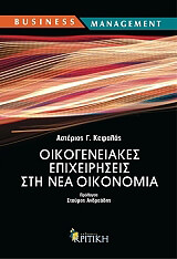 ΚΕΦΑΛΑΣ ΑΣΤΕΡΙΟΣ ΟΙΚΟΓΕΝΕΙΑΚΕΣ ΕΠΙΧΕΙΡΗΣΕΙΣ ΣΤΗ ΝΕΑ ΟΙΚΟΝΟΜΙΑ