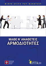 ΜΑΘΕ Ν ΑΝΑΘΕΤΕΙΣ ΑΡΜΟΔΙΟΤΗΤΕΣ
