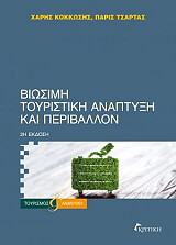 ΒΙΩΣΙΜΗ ΤΟΥΡΙΣΤΙΚΗ ΑΝΑΠΤΥΞΗ ΚΑΙ ΠΕΡΙΒΑΛΛΟΝ