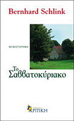 ΤΟ ΣΑΒΒΑΤΟΚΥΡΙΑΚΟ