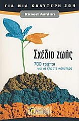 ΣΧΕΔΙΟ ΖΩΗΣ