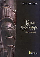 ΛΕΒΕΛΕΝ ΤΕΝΤ ΠΟΛΙΤΙΚΗ ΑΝΘΡΩΠΟΛΟΓΙΑ