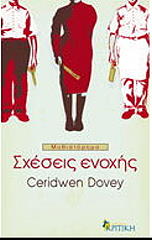 ΝΤΟΒΕΙ ΚΕΡΙΝΤΟΥΕΝ ΣΧΕΣΕΙΣ ΕΝΟΧΗΣ