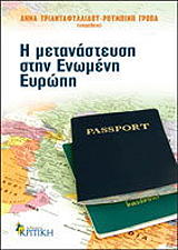 ΣΥΛΛΟΓΙΚΟ ΕΡΓΟ Η ΜΕΤΑΝΑΣΤΕΥΣΗ ΣΤΗΝ ΕΝΩΜΕΝΗ ΕΥΡΩΠΗ