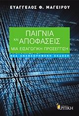ΜΑΓΕΙΡΟΥ ΕΥΑΓΓΕΛΟΣ ΠΑΙΓΝΙΑ ΚΑΙ ΑΠΟΦΑΣΕΙΣ (ΑΝΑΘΕΩΡΗΜΕΝΗ ΕΚΔΟΣΗ)