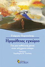 ΠΑΜΠΟΥΚΗΣ ΓΙΩΡΓΟΣ ΗΜΙΜΑΘΕΙΑΣ ΕΓΚΩΜΙΟ