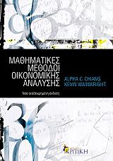 ΤΣΙΑΝΓΚ ΑΛΦ, ΓΟΥΕΙΝΡΑΙΤ ΚΕΒΙΝ ΜΑΘΗΜΑΤΙΚΕΣ ΜΕΘΟΔΟΙ ΟΙΚΟΝΟΜΙΚΗΣ ΑΝΑΛΥΣΗΣ