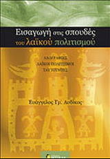 ΑΥΔΙΚΟΣ ΕΥΑΓΓΕΛΟΣ ΕΙΣΑΓΩΓΗ ΣΤΙΣ ΣΠΟΥΔΕΣ ΤΟΥ ΛΑΙΚΟΥ ΠΟΛΙΤΙΣΜΟΥ