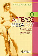 Ο ΑΓΓΕΛΟΣ ΜΕΣΑ ΣΟΥ BKS.0075518