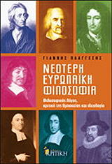 ΠΛΑΓΓΕΣΗΣ ΓΙΑΝΝΗΣ ΝΕΟΤΕΡΗ ΕΥΡΩΠΑΙΚΗ ΦΙΛΟΣΟΦΙΑ