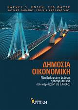 ΣΥΛΛΟΓΙΚΟ ΕΡΓΟ ΔΗΜΟΣΙΑ ΟΙΚΟΝΟΜΙΚΗ