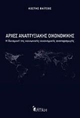 ΒΑΙΤΣΟΣ ΚΩΣΤΗΣ ΑΡΧΕΣ ΑΝΑΠΤΥΞΙΑΚΗΣ ΟΙΚΟΝΟΜΙΚΗΣ