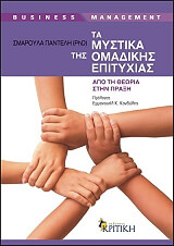 ΠΑΝΤΕΛΗ ΣΜΑΡΟΥΛΑ ΤΑ ΜΥΣΤΙΚΑ ΤΗΣ ΟΜΑΔΙΚΗΣ ΕΠΙΤΥΧΙΑΣ