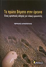 ΛΑΤΙΝΟΠΟΥΛΟΣ ΠΕΡΙΚΛΗΣ ΤΑ ΠΡΩΤΑ ΒΗΜΑΤΑ ΣΤΗΝ ΕΡΕΥΝΑ