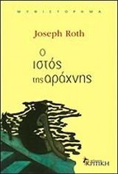 ROTH JOSEPH Ο ΙΣΤΟΣ ΤΗΣ ΑΡΑΧΝΗΣ