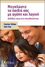 ΚΛΑΙΝ ΦΟΣΤΕΡ, ΦΕΥ ΤΖΙΜ ΜΕΓΑΛΩΣΤΕ ΤΑ ΠΑΙΔΙΑ ΣΑΣ ΜΕ ΑΓΑΠΗ ΚΑΙ ΛΟΓΙΚΗ
