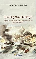 ΣΡΑΝΤΥ ΝΙΚΟΛΑΣ Ο ΜΕΓΑΛΟΣ ΣΕΙΣΜΟΣ