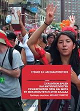 ΑΛΕΞΑΝΔΡΟΠΟΥΛΟΣ ΣΤΕΛΙΟΣ ΣΥΛΛΟΓΙΚΗ ΔΡΑΣΗ ΚΑΙ ΑΝΤΙΠΡΟΣΩΠΕΥΣΗ ΣΥΜΦΕΡΟΝΤΩΝ ΠΡΙΝ ΚΑΙ ΜΕΤΑ ΤΗ ΜΕΤΑΠΟΛΙΤΕΥΣΗ ΣΤΗΝ ΕΛΛΑΔΑ