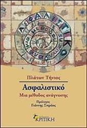 ΤΗΝΙΟΣ ΠΛΑΤΩΝ ΑΣΦΑΛΙΣΤΙΚΟ ΜΙΑ ΜΕΘΟΔΟΣ ΑΝΑΓΝΩΣΗΣ