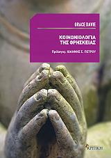 ΓΚΡΕΙΣ ΝΤΕΙΒΙ ΚΟΙΝΩΝΙΟΛΟΓΙΑ ΤΗΣ ΘΡΗΣΚΕΙΑΣ