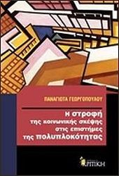 ΓΕΩΡΓΟΠΟΥΛΟΥ ΠΑΝΑΓΙΩΤΑ Η ΣΤΡΟΦΗ ΤΗΣ ΚΟΙΝΩΝΙΚΗΣ ΣΚΕΨΗΣ ΣΤΙΣ ΕΠΙΣΤΗΜΕΣ ΤΗΣ ΠΟΛΥΠΛΟΚΟΤΗΤΑΣ