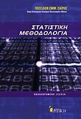 ΖΑΙΡΗΣ ΠΟΣΕΙΔΩΝ ΣΤΑΤΙΣΤΙΚΗ ΜΕΘΟΔΟΛΟΓΙΑ