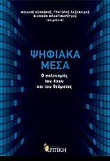 ΨΗΦΙΑΚΑ ΜΕΣΑ-Ο ΠΟΛΙΤΙΣΜΟΣ ΤΟΥ ΗΧΟΥ ΚΑΙ ΤΟΥ ΘΕΑΜΑΤΟΣ
