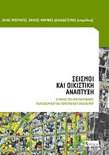 ΣΥΛΛΟΓΙΚΟ ΕΡΓΟ ΣΕΙΣΜΟΙ ΚΑΙ ΟΙΚΙΣΤΙΚΗ ΑΝΑΠΤΥΞΗ